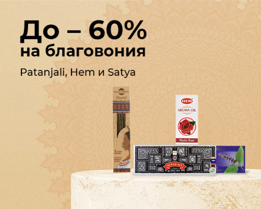Patanjali, Hem и Satya со скидками до -60%!