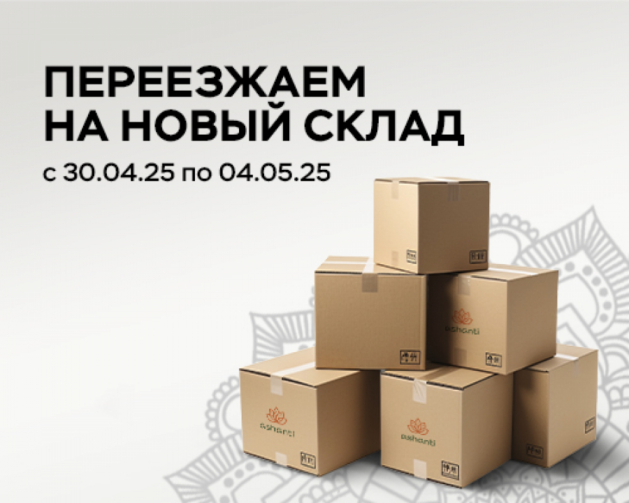 Переезжаем на новый склад