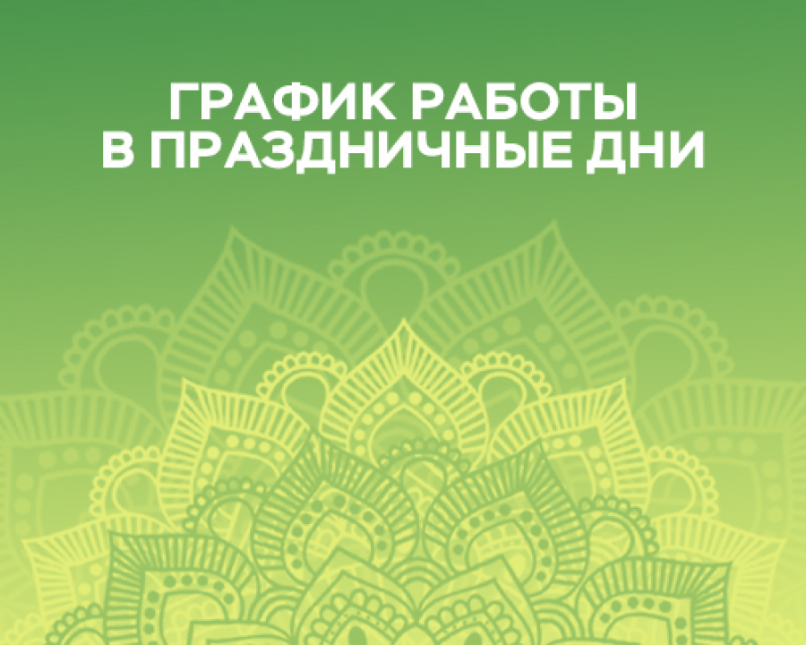 График работы в праздничные дни