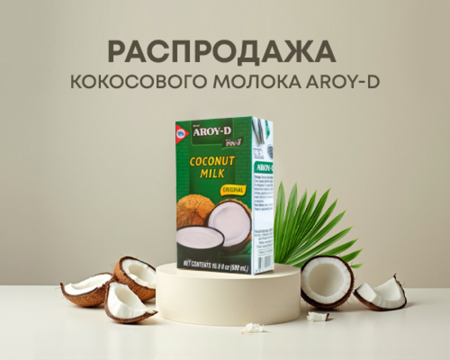 Распродажа кокосового молока Aroy-D