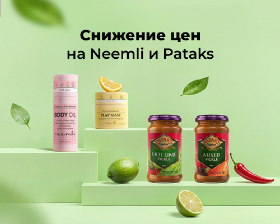 Снижение цен на бренды Pataks и Neemli