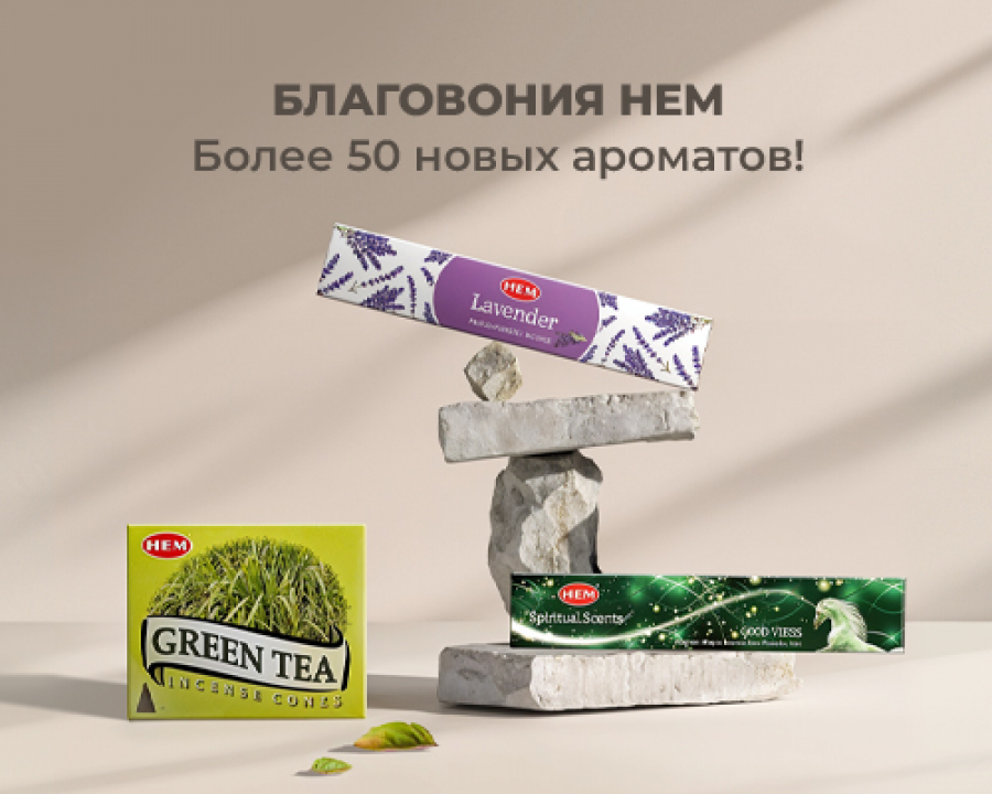 Более 50 новых ароматов HEM в наличии!