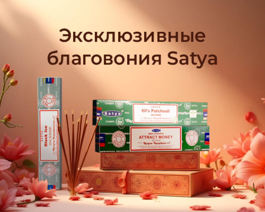 Новое поступление: эксклюзивные благовония Satya