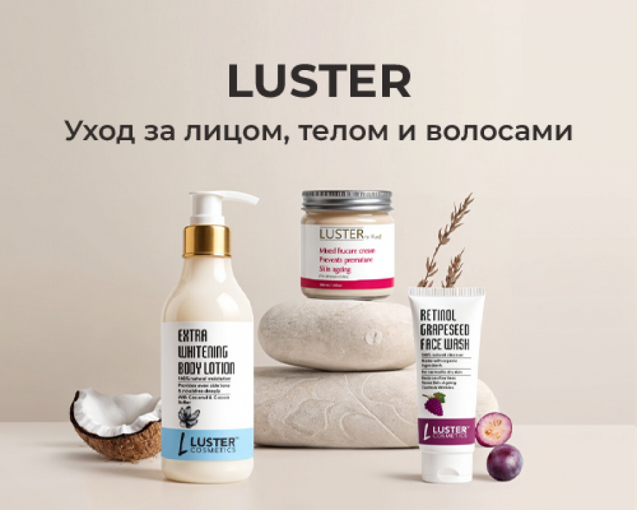 Уход за лицом, телом и волосами с LUSTER