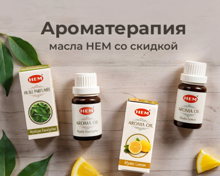 Ароматические масла HEM