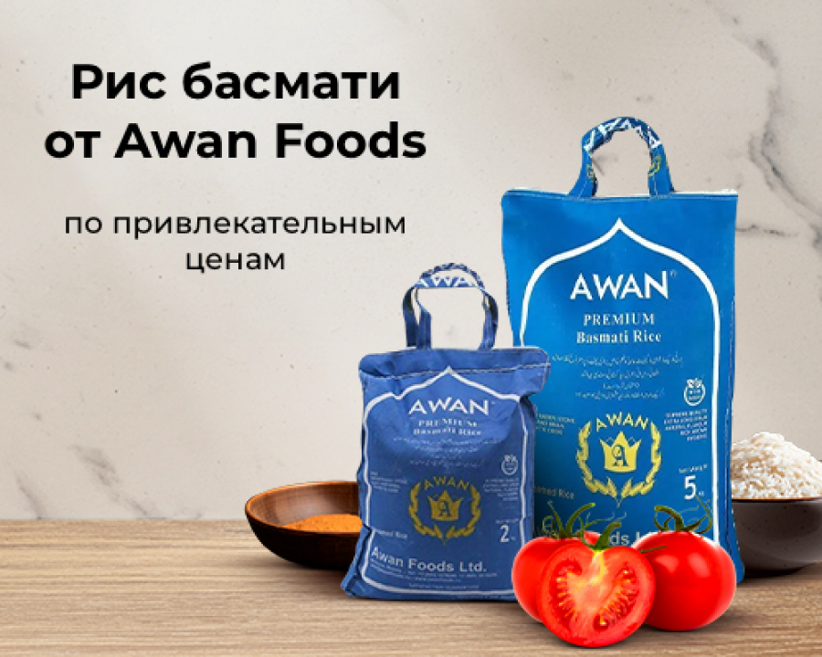 Рис Awan Foods по привлекательным ценам