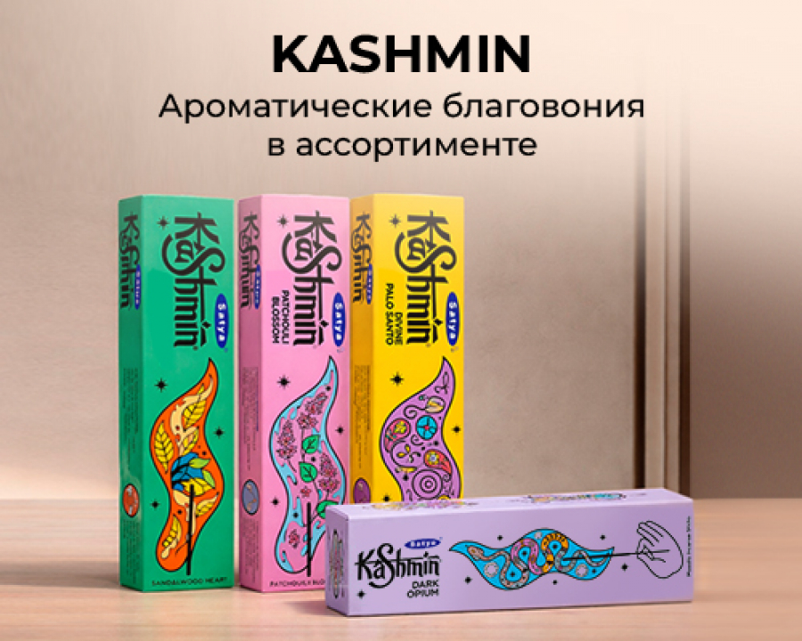 Kashmin : Новинки. Благовония