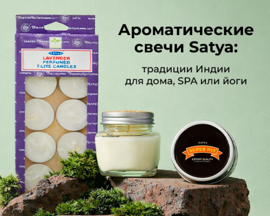 Ароматические свечи Satya: Традиции Индии для дома, SPA или йоги