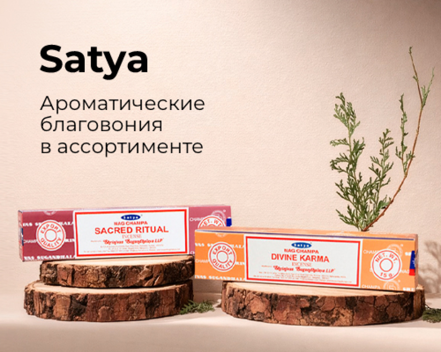 SATYA Ароматические благовония в ассортименте
