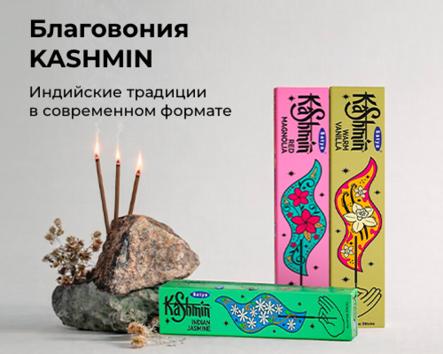 Kashmin благовония