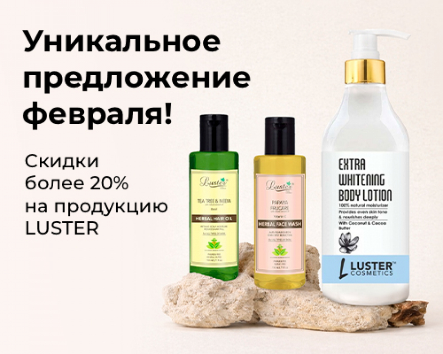 Luster уникальное предложение на начало февраля