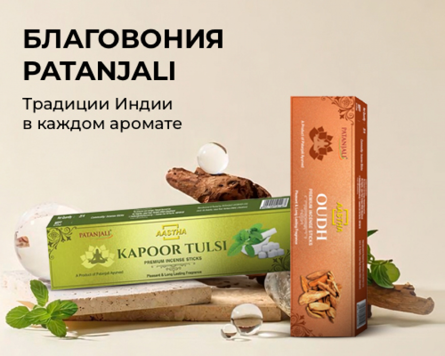 БЛАГОВОНИЯ PATANJALI - Традиции Индии в каждом аромате