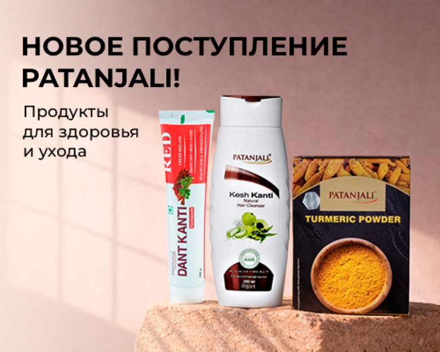 Новое поступление PATANJALI — аюрведические продукты для здоровья и ухода