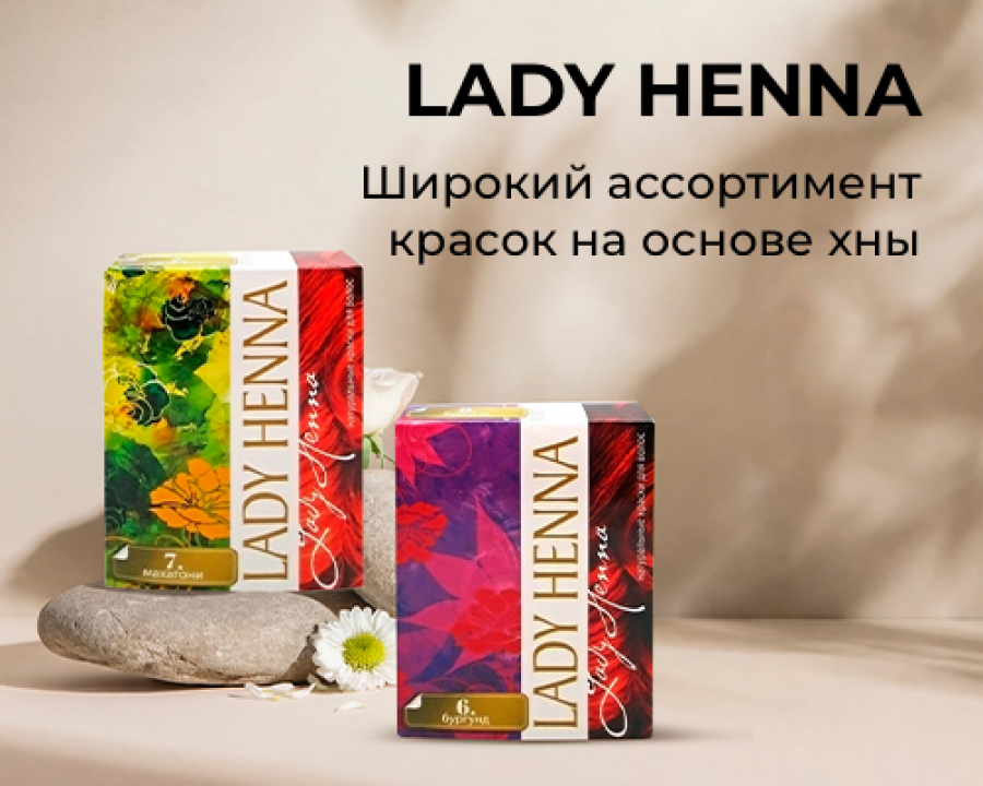 Lady Henna: широкий ассортимент натуральных красок для волос на основе хны