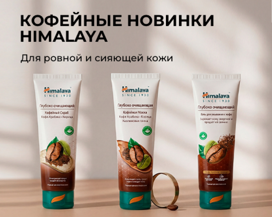 Кофейные новинки HIMALAYA для ровной и сияющей кожи