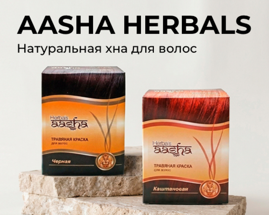 Натуральная хна для волос AASHA HERBALS: стойкое окрашивание и уход