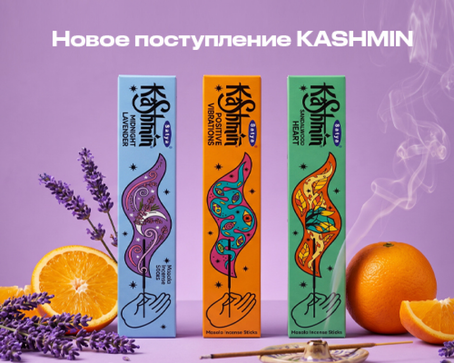 Новое поступление ароматических благовоний KASHMIN