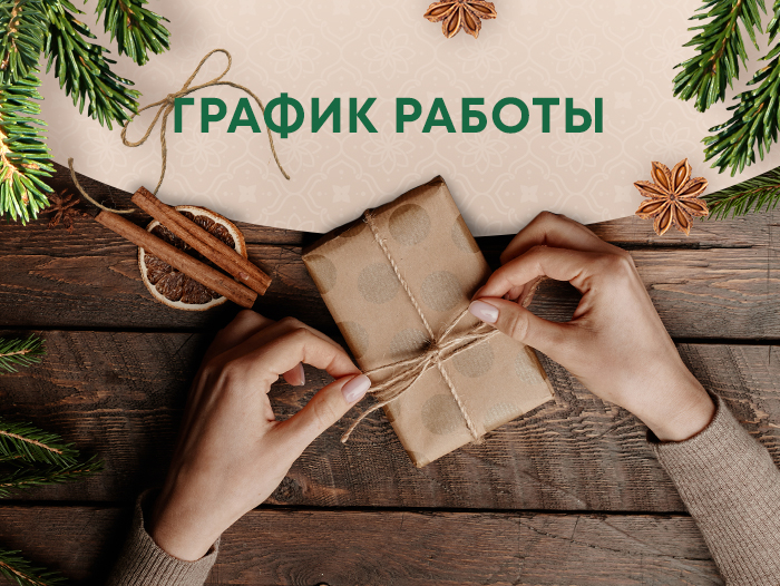 График работы в новогодние праздники