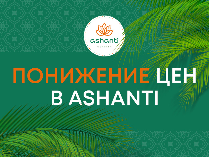 Понижение цен в Ashanti. Понижение цен в Ashanti.