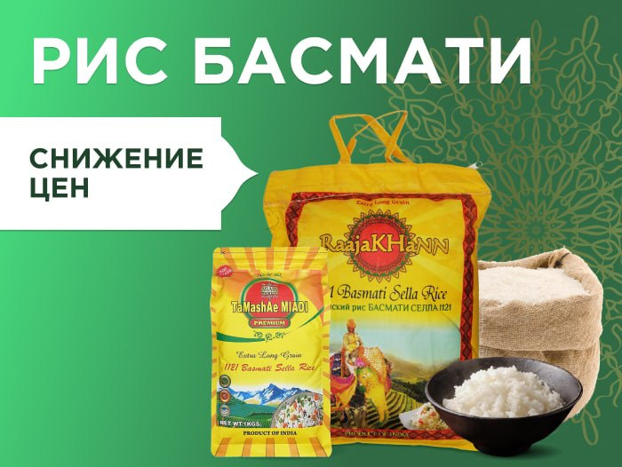 Снижение цен на рис Басмати