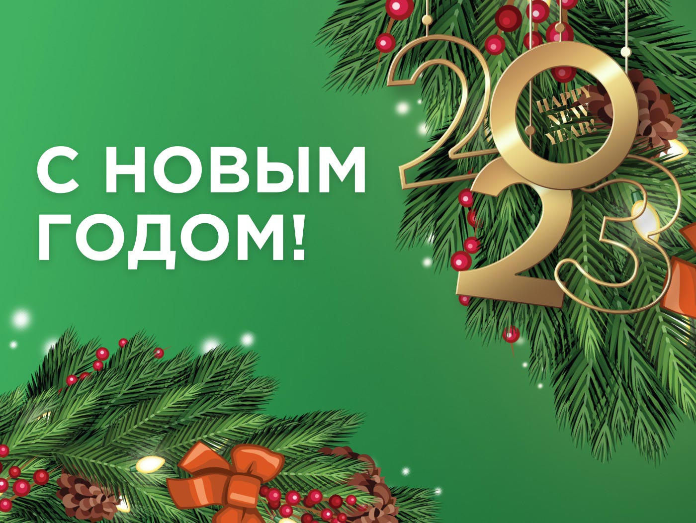 С НОВЫМ ГОДОМ 2023 С НОВЫМ ГОДОМ 2023