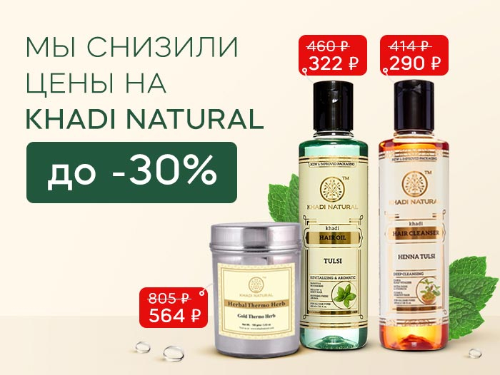 Снижением цен до -30% на ассортимент бренда Khadi Natural Снижением цен до -30% на ассортимент бренда Khadi Natural