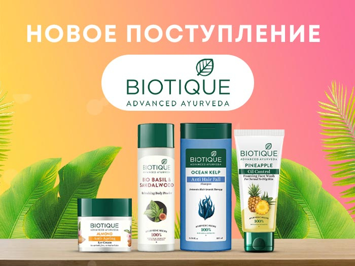 Новое поступление на склад BIOTIQUE
