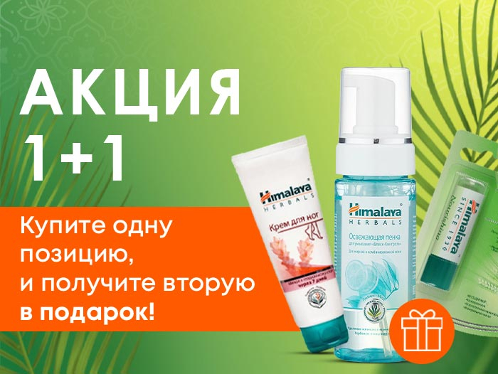 Акция 1+1 на косметику Himalaya Акция 1+1 на косметику Himalaya