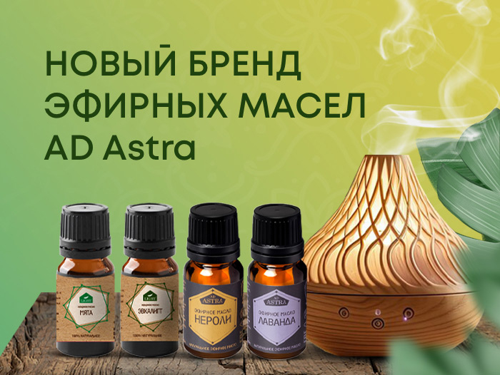 Новый бренд эфирных масел AD Astra