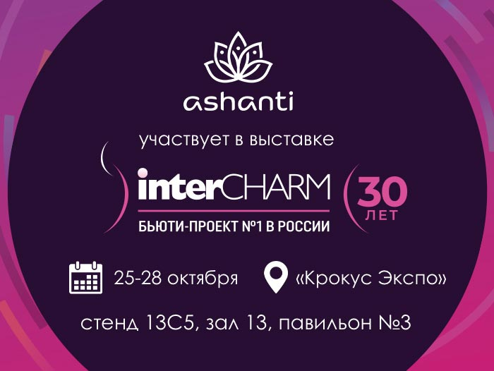 Участие в выставке InterCHARM