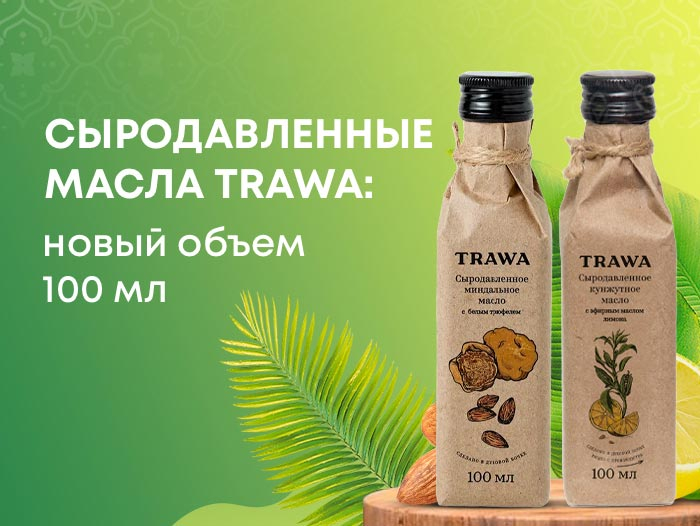 Cыродавленные масла TRAWA теперь в новом объеме – 100 мл. Cыродавленные масла TRAWA теперь в новом объеме – 100 мл.