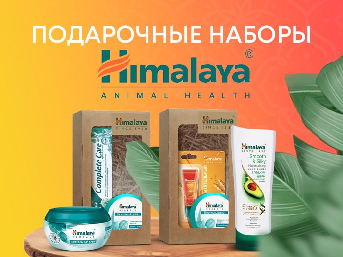 Подарочные наборы Himalaya Подарочные наборы Himalaya