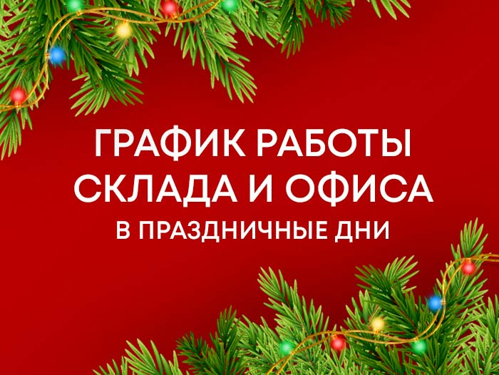 График работы склада и офиса в праздничные дни График работы склада и офиса в праздничные дни