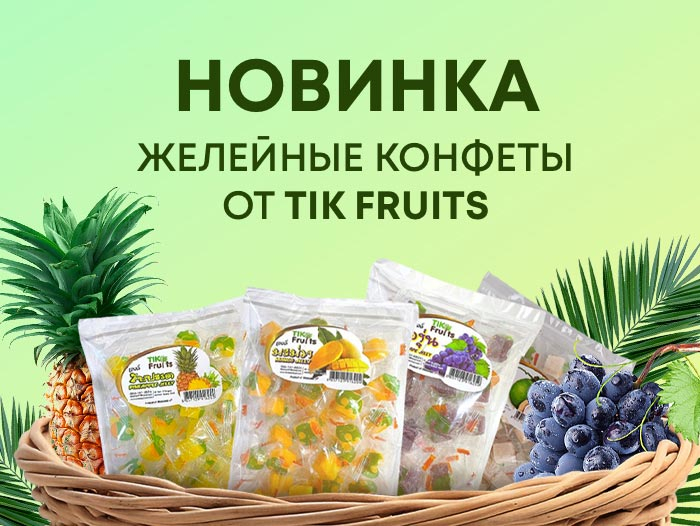 Желейные конфеты от TIK FRUITS