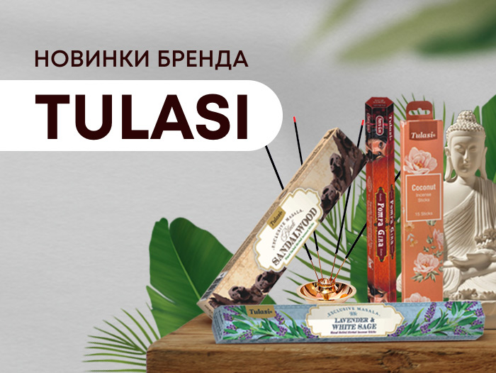 Новинки благовоний от бренда TULASI! Новинки благовоний от бренда TULASI!