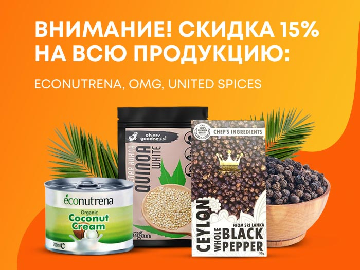 Весь март -15% на продукцию Econutrena, OMG и United Spices! Весь март -15% на продукцию Econutrena, OMG и United Spices!