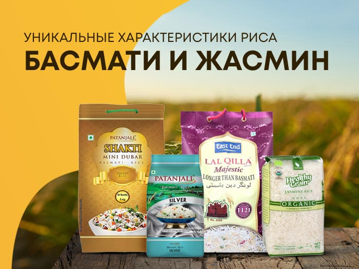 Универсальные характеристики риса Басмати и Жасмин Универсальные характеристики риса Басмати и Жасмин