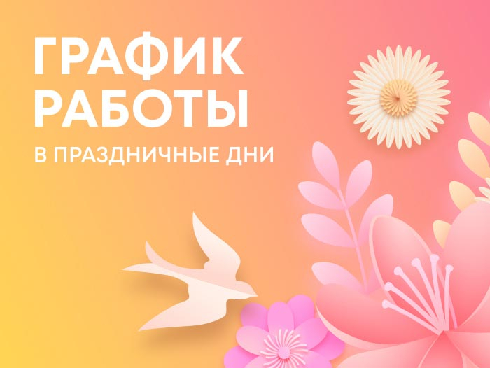 График работы в праздничные дни График работы в праздничные дни