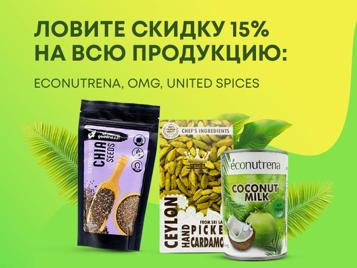 Ловите скидку 15% на всю продукцию Econutrena, OMG, United Spices Ловите скидку 15% на всю продукцию Econutrena, OMG, United Spices