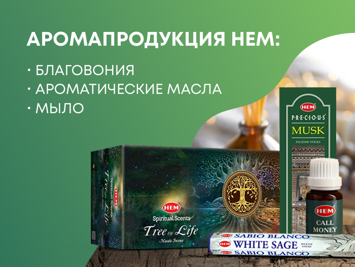 Новинки и выгодные предложения бренда HEM!