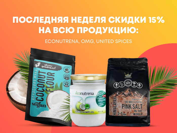 Осталась последняя неделя нашей весенней акции со скидкой 15% на бренды: Econutrena, OMG, United Spices! Осталась последняя неделя нашей весенней акции со скидкой 15% на бренды: Econutrena, OMG, United Spices!