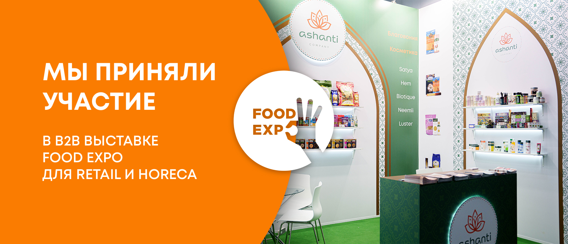 Ashanti на Food Expo 2024, крупнейшей выставке в области Retail и HoReCa!