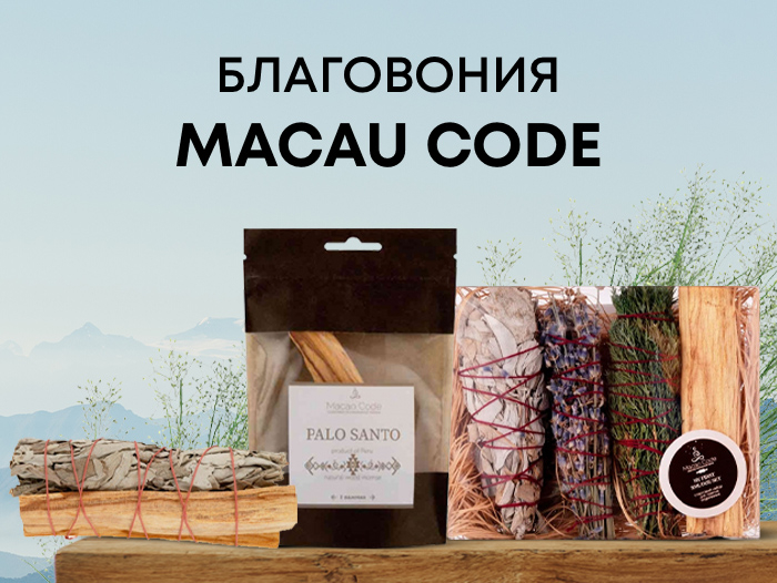 Наборы для окуривания Macau Code Наборы для окуривания Macau Code
