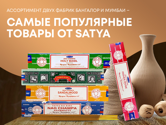 Популярные товары Satya