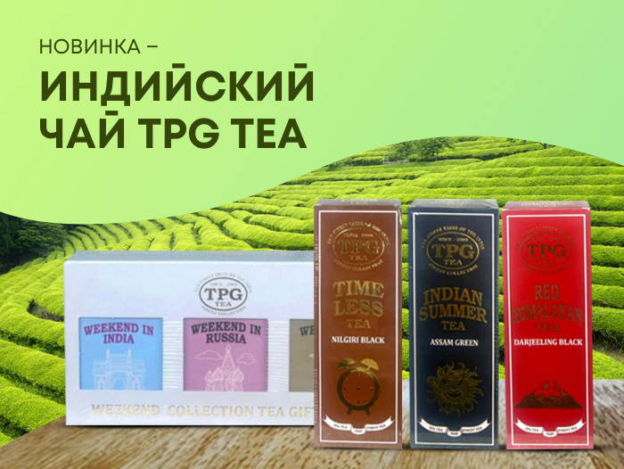 Индийский чай TPG TEA
