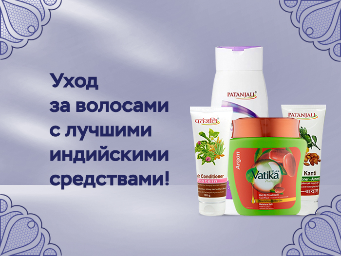 Patanjali – бренд с богатой историей, основанный в 2006. Patanjali – бренд с богатой историей, основанный в 2006.