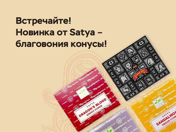 Благовония-конусы Satya Благовония-конусы Satya