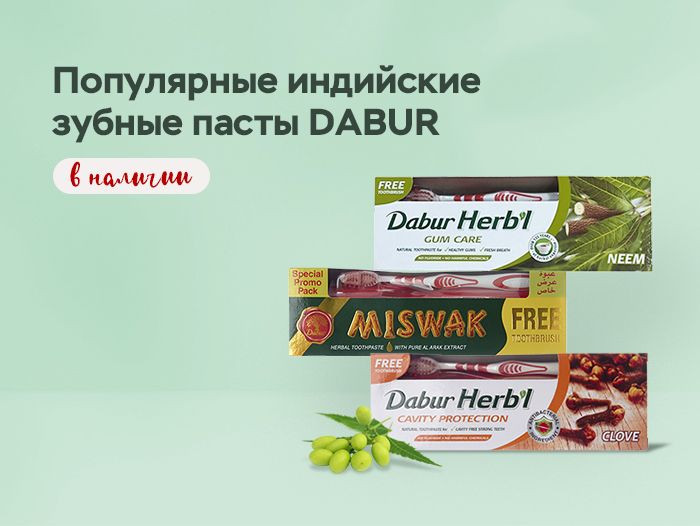 Популярные индийские зубные пасты DABUR