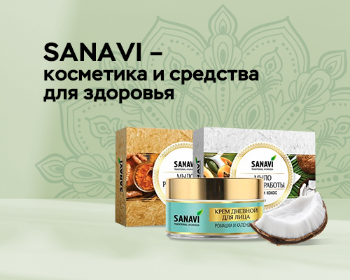 SANAVI - косметика и средства для здоровья