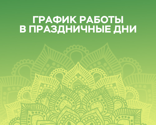 График работы в праздничные дни